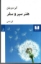 تصویر  هنر سیر و سفر (رقعی-شمیز)